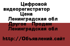 Цифровой видеорегистратор STR 1677 › Цена ­ 15 000 - Ленинградская обл. Другое » Продам   . Ленинградская обл.